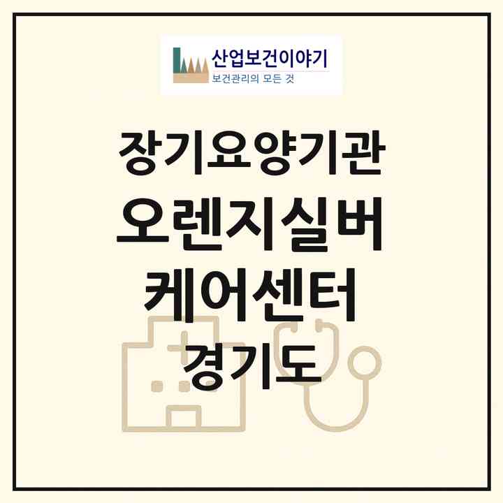 2026 오렌지실버케어센터(고양시 일산서구 주엽동)|재가장기요양기관(방문목욕·방문요양)|주소·인력·정원·평가 정보