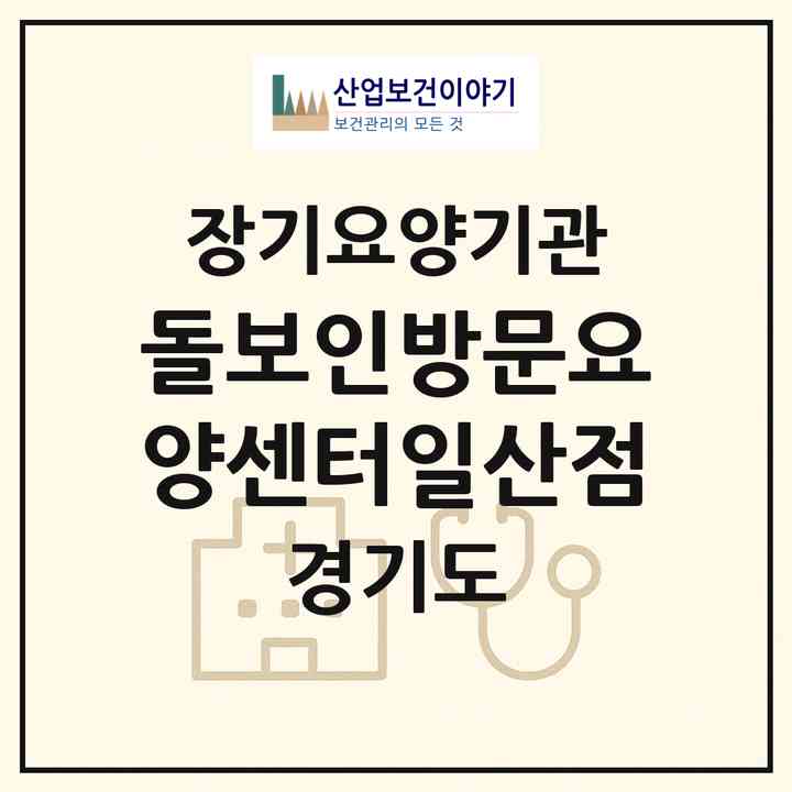 2026 돌보인방문요양센터일산점(고양시 일산동구 백석동)|재가장기요양기관(방문목욕·방문요양)|주소·인력·정원·평가 정보