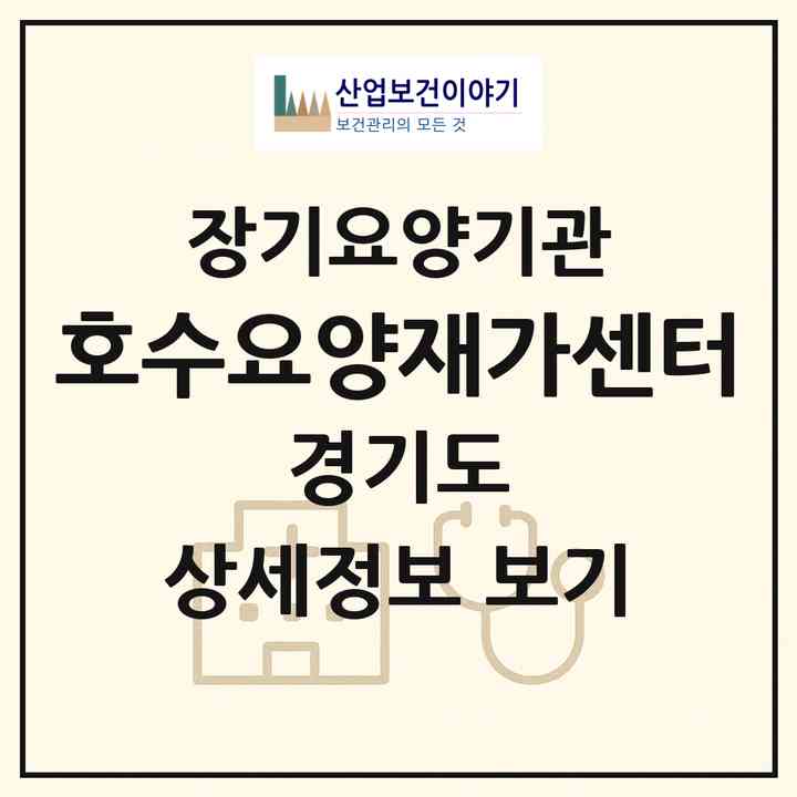 2026 호수요양재가센터(고양시 일산동구 마두동)|재가장기요양기관(방문목욕·방문요양)|주소·인력·정원·평가 정보