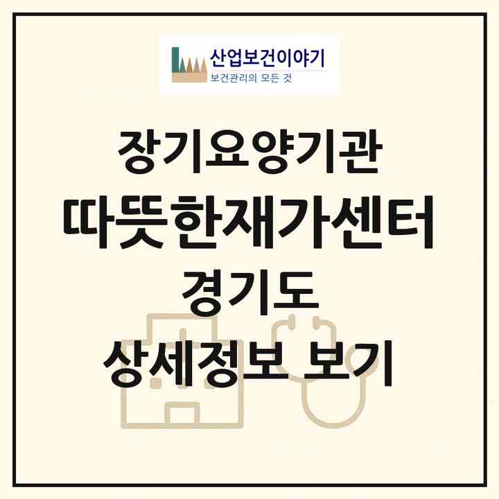 2026 따뜻한재가센터(고양시 덕양구 화정동)|재가장기요양기관(방문목욕·방문요양)|주소·인력·정원·평가 정보