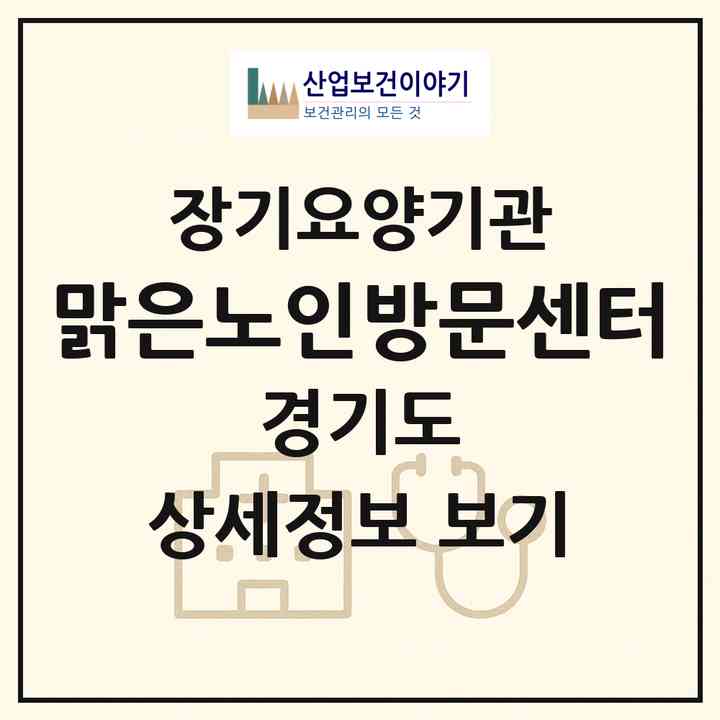 2026 맑은노인방문센터(고양시 일산동구 마두동)|재가장기요양기관(방문목욕·방문요양)|주소·인력·정원·평가 정보