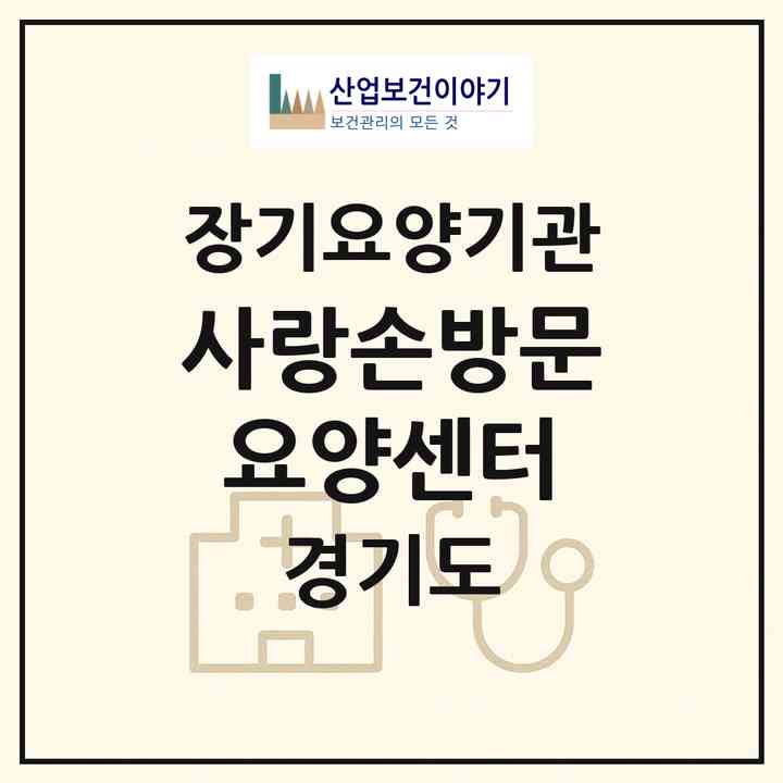 2026 사랑손방문요양센터(고양시 덕양구 토당동)|재가장기요양기관(방문목욕·방문요양)|주소·인력·정원·평가 정보
