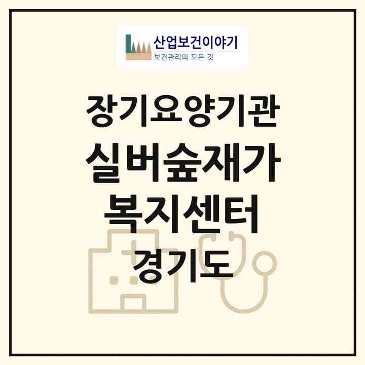 2026 실버숲재가복지센터(고양시 덕양구 토당동)|재가장기요양기관(방문목욕·방문요양)|주소·인력·정원·평가 정보