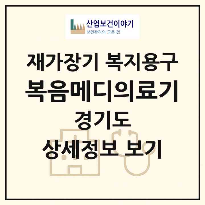 2026 복음메디의료기(고양시 덕양구 관산동)|재가장기요양기관 복지용구|주소·인력·정원·평가 정보