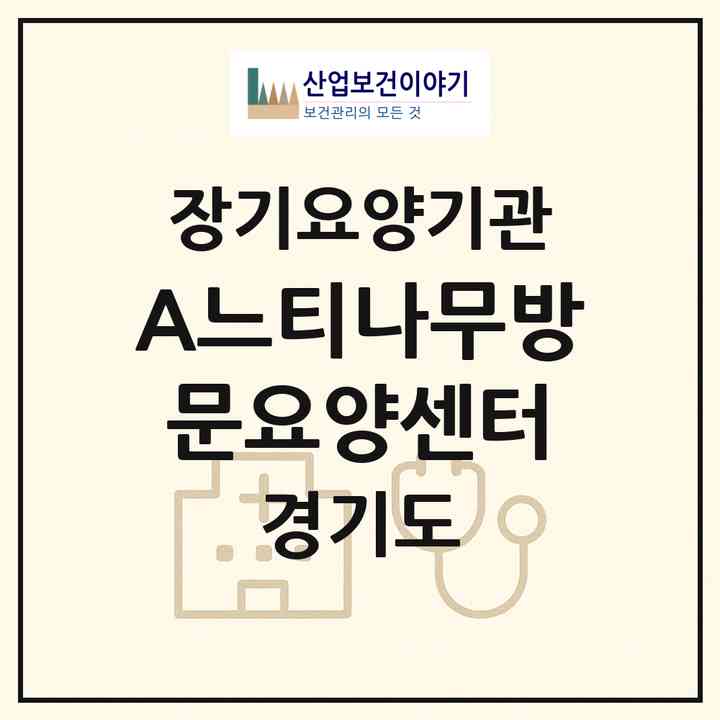 2026 (A)느티나무방문요양센터(고양시 일산동구 풍동)|재가장기요양기관(방문목욕·방문요양)|주소·인력·정원·평가 정보