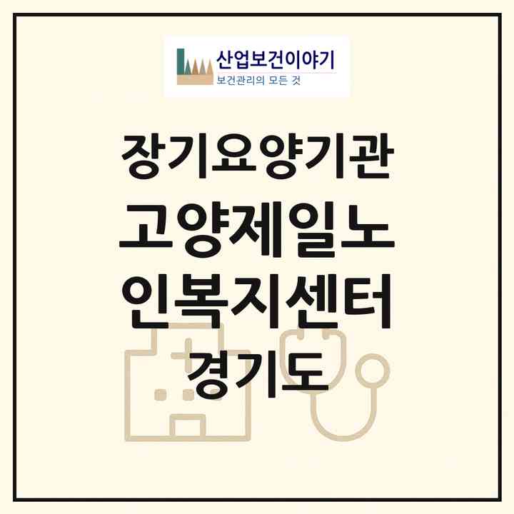 2026 고양제일노인복지센터(고양시 덕양구 성사동)|재가장기요양기관(방문목욕·방문요양)|주소·인력·정원·평가 정보