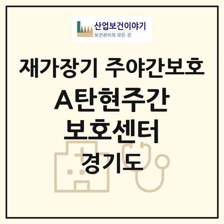 2026 A+탄현주간보호센터(고양시 일산서구 탄현동)|재가장기요양기관 주야간보호|주소·인력·정원·평가 정보