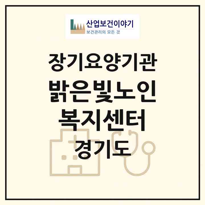 2026 밝은빛노인복지센터(고양시 덕양구 원흥동)|재가장기요양기관(방문목욕·방문요양)|주소·인력·정원·평가 정보