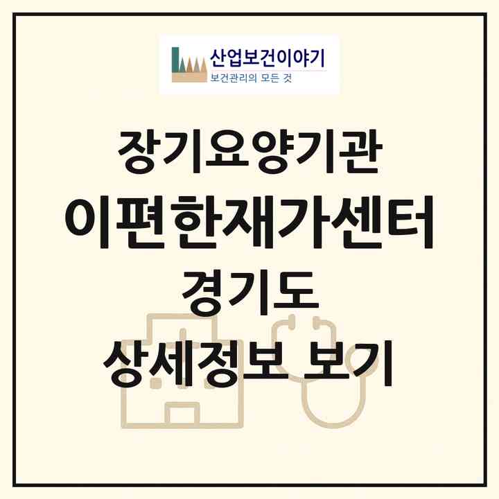 2026 이편한재가센터(고양시 일산동구 백석동)|재가장기요양기관(방문목욕·방문요양)|주소·인력·정원·평가 정보