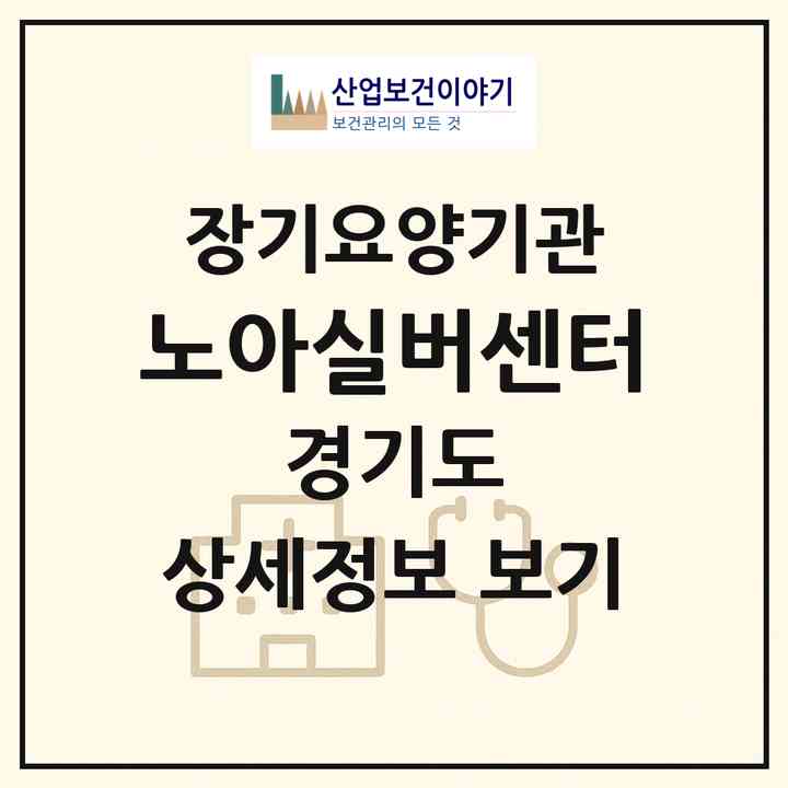 2026 노아실버센터(고양시 일산서구 덕이동)|재가장기요양기관(방문목욕·방문요양·주야간보호)|주소·인력·정원·평가 정보