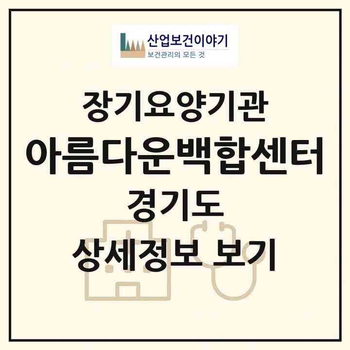 2026 아름다운백합센터(고양시 일산서구 탄현동)|재가장기요양기관(방문목욕·방문요양·주야간보호)|주소·인력·정원·평가 정보