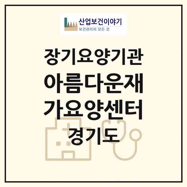 2026 아름다운재가요양센터(고양시 일산동구 식사동)|재가장기요양기관(방문목욕·방문요양)|주소·인력·정원·평가 정보