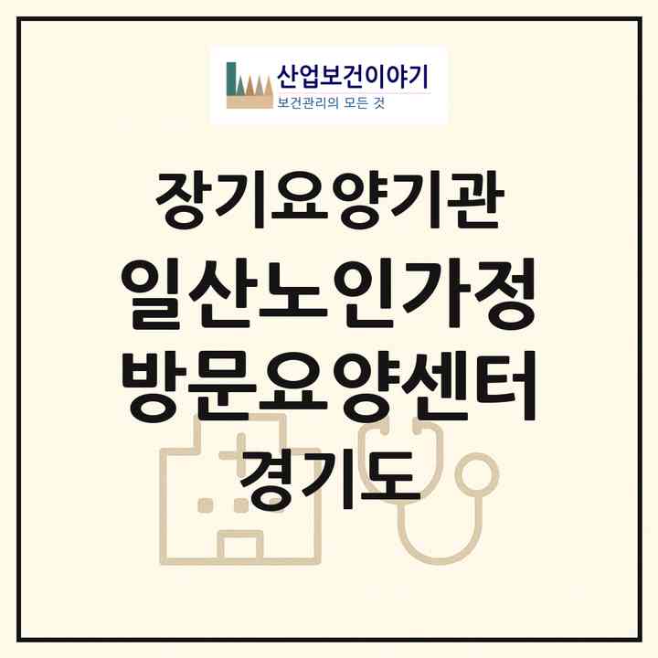 2026 일산노인가정방문요양센터(고양시 일산동구 마두동)|재가장기요양기관(방문목욕·방문요양)|주소·인력·정원·평가 정보
