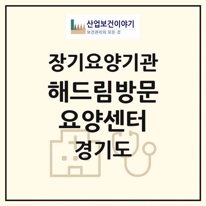 2026 해드림방문요양센터(고양시 일산동구 장항동)|재가장기요양기관(방문목욕·방문요양)|주소·인력·정원·평가 정보