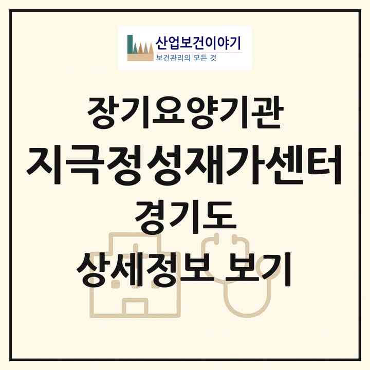 2026 지극정성재가센터(고양시 일산동구 설문동)|재가장기요양기관(방문목욕·방문요양)|주소·인력·정원·평가 정보