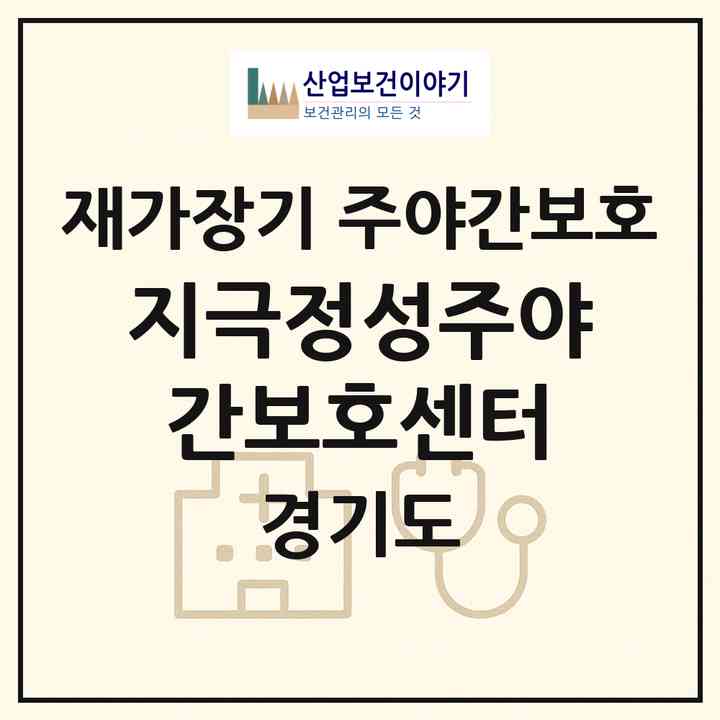 2026 지극정성주야간보호센터(고양시 일산서구 덕이동)|재가장기요양기관 주야간보호|주소·인력·정원·평가 정보