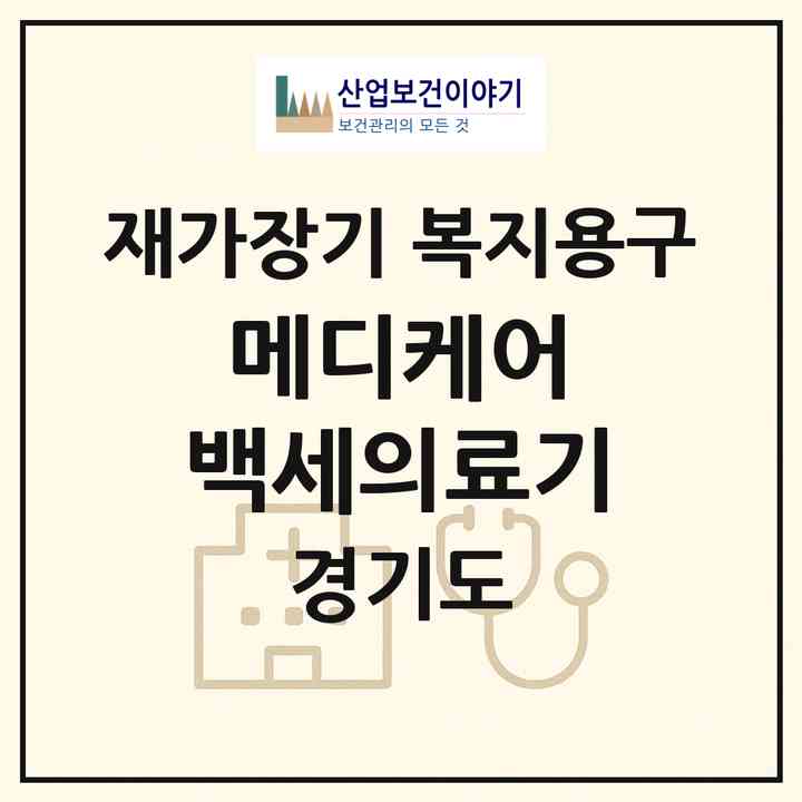 2026 메디케어 백세의료기(고양시 일산동구 중산동)|재가장기요양기관 복지용구|주소·인력·정원·평가 정보