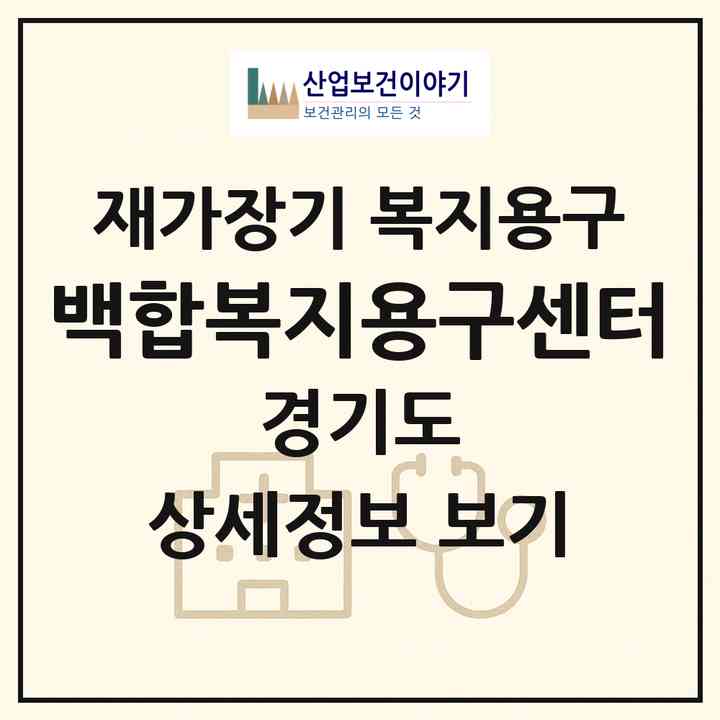 2026 백합복지용구센터(고양시 일산서구 탄현동)|재가장기요양기관 복지용구|주소·인력·정원·평가 정보