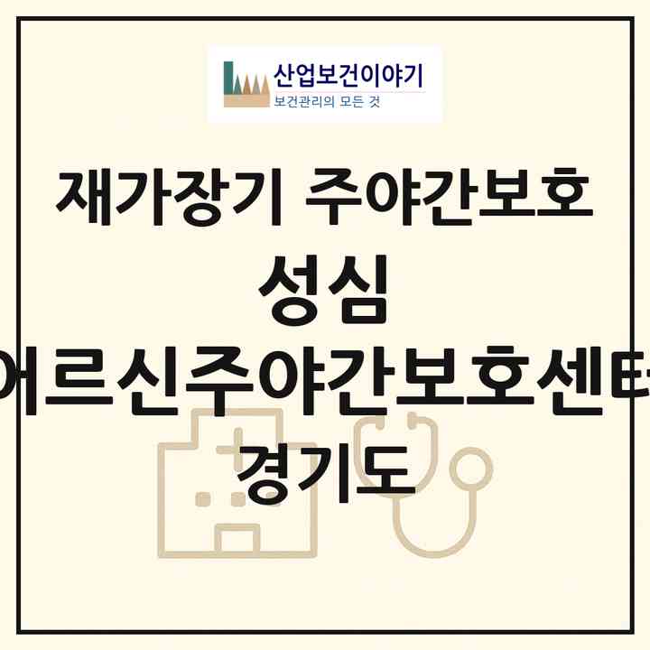 2026 성심 어르신주야간보호센터(고양시 일산서구 일산동)|재가장기요양기관 주야간보호|주소·인력·정원·평가 정보