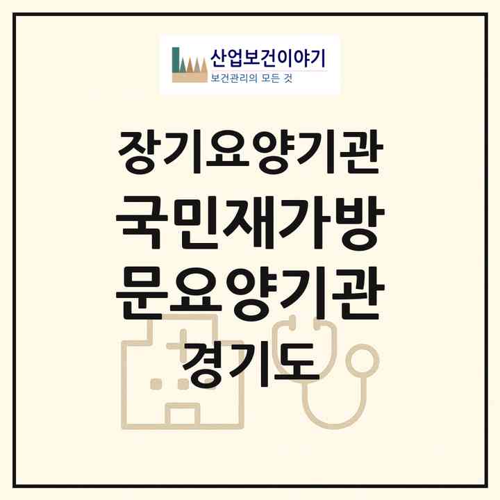 2026 국민재가방문요양기관(고양시 일산동구 마두동)|재가장기요양기관(방문목욕·방문요양)|주소·인력·정원·평가 정보