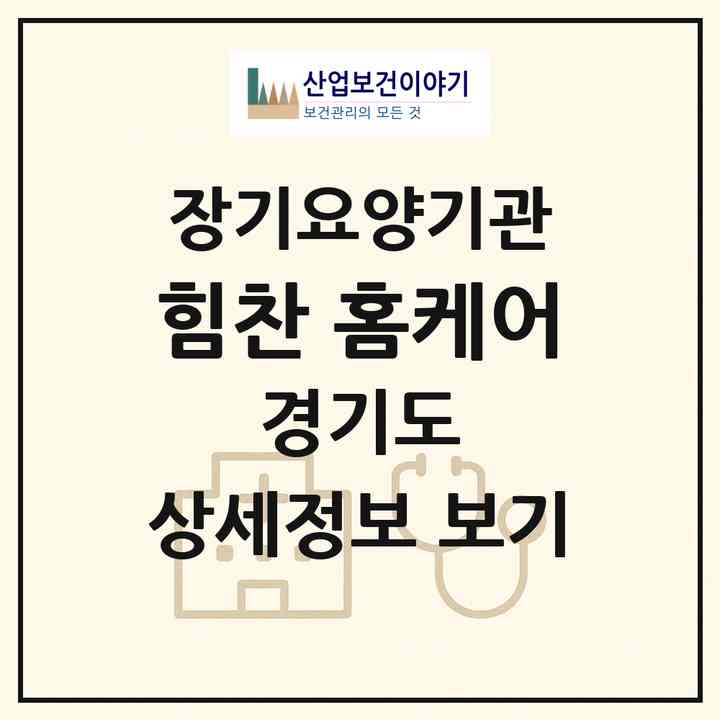 2026 힘찬 홈케어(고양시 일산서구 일산동)|재가장기요양기관(방문목욕·방문요양)|주소·인력·정원·평가 정보