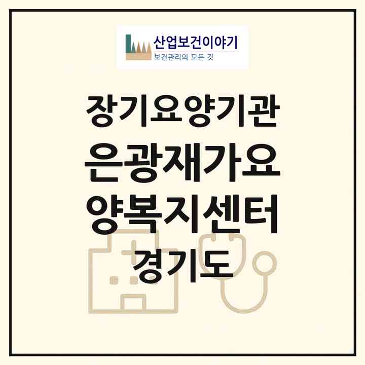 2026 은광재가요양복지센터(고양시 일산동구 풍동)|재가장기요양기관(방문목욕·방문요양)|주소·인력·정원·평가 정보