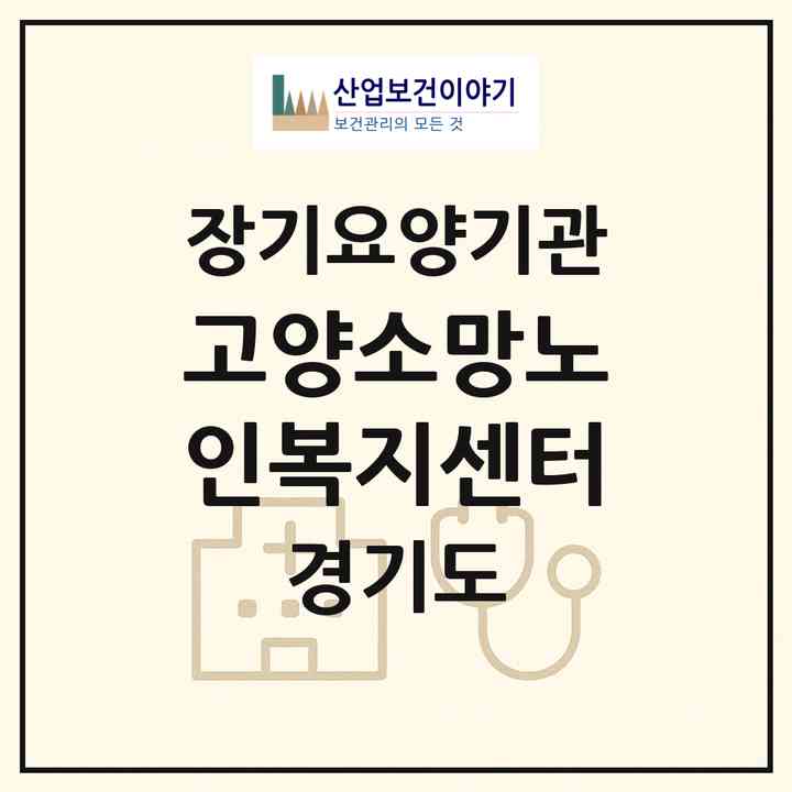 2026 고양소망노인복지센터(고양시 덕양구 고양동)|재가장기요양기관(방문요양·주야간보호)|주소·인력·정원·평가 정보