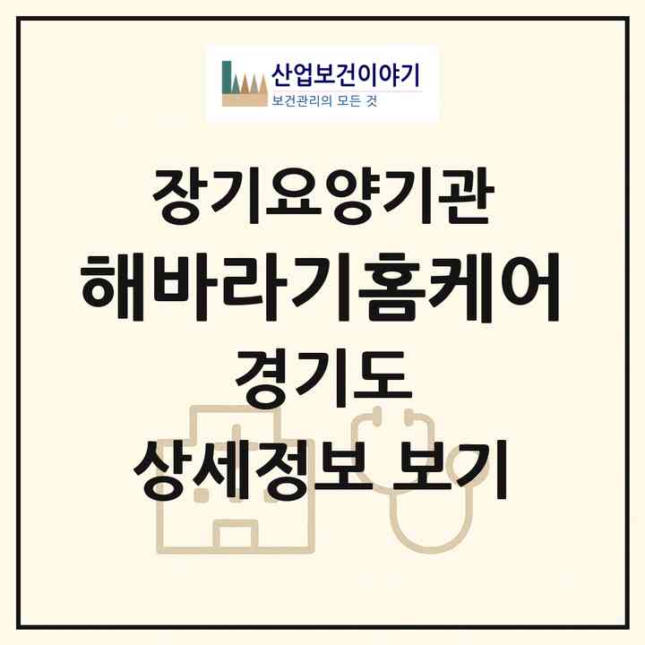 2026 해바라기홈케어(고양시 일산동구 백석동)|재가장기요양기관(방문목욕·방문요양)|주소·인력·정원·평가 정보