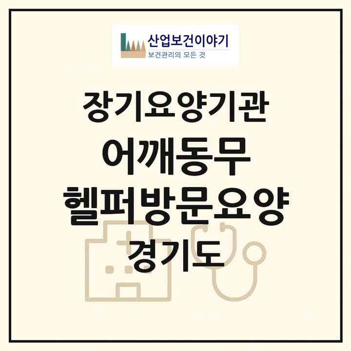 2026 어깨동무 헬퍼방문요양(고양시 일산서구 일산동)|재가장기요양기관(방문목욕·방문요양)|주소·인력·정원·평가 정보