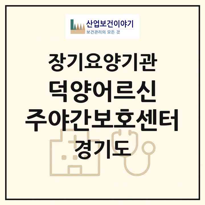 2026 덕양어르신 주야간보호센터(고양시 덕양구 행신동)|재가장기요양기관(방문목욕·방문요양·주야간보호)|주소·인력·정원·평가 정보