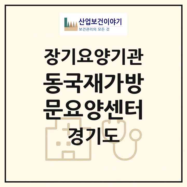 2026 동국재가방문요양센터(고양시 일산동구 풍동)|재가장기요양기관(방문목욕·방문요양)|주소·인력·정원·평가 정보