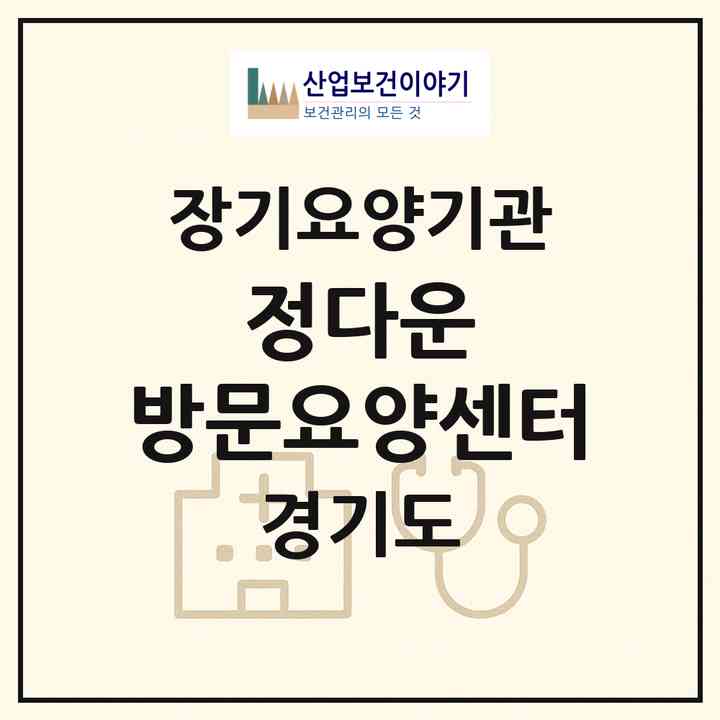 2026 정다운 방문요양센터(고양시 일산서구 덕이동)|재가장기요양기관(방문목욕·방문요양)|주소·인력·정원·평가 정보