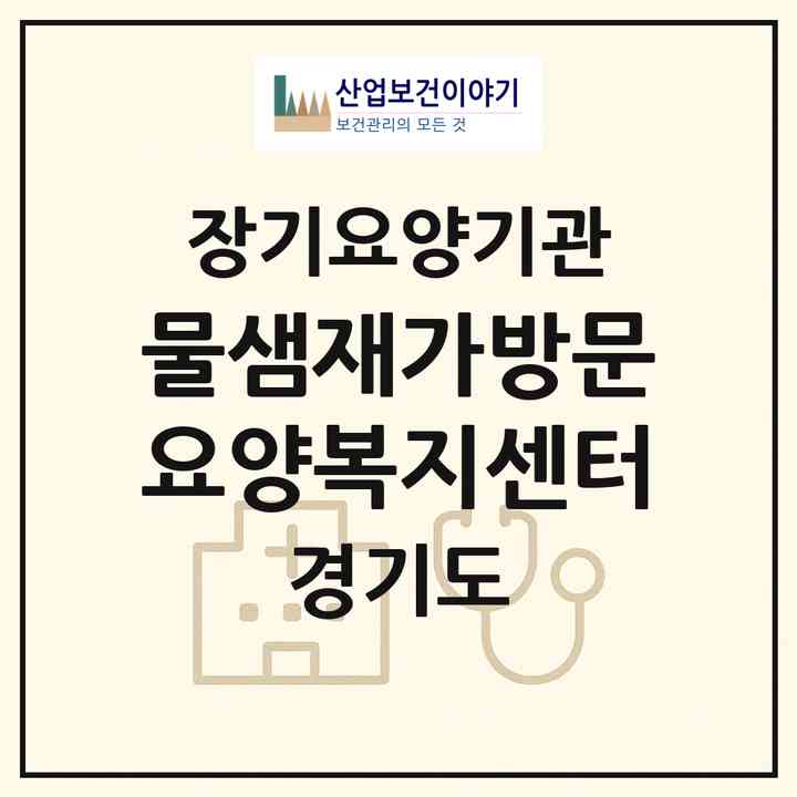 2026 물샘재가방문요양복지센터(고양시 일산서구 탄현동)|재가장기요양기관(방문목욕·방문요양)|주소·인력·정원·평가 정보