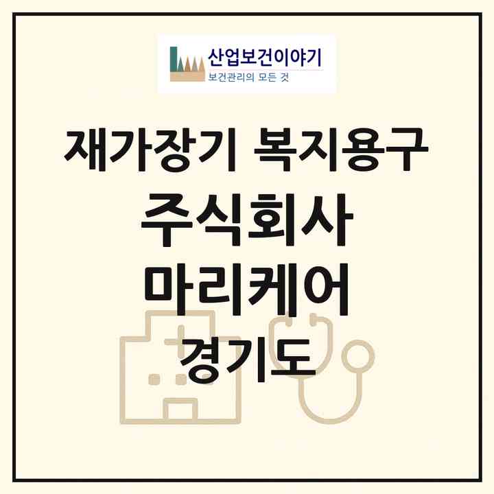 2026 주식회사 마리케어(고양시 일산동구 설문동)|재가장기요양기관 복지용구|주소·인력·정원·평가 정보