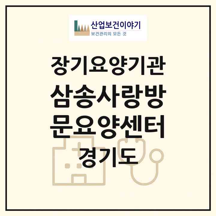 2026 삼송사랑방문요양센터(고양시 덕양구 지축동)|재가장기요양기관(방문목욕·방문요양)|주소·인력·정원·평가 정보
