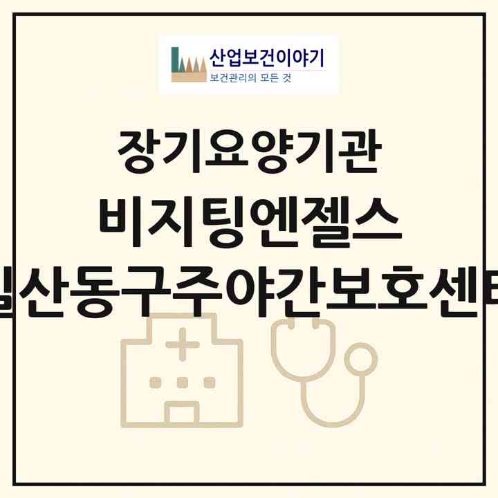 2026 비지팅엔젤스 일산동구주야간보호센터(고양시 일산동구 식사동)|재가장기요양기관(방문간호·방문목욕·방문요양·주야간보호)|주소·인력·정원·평가 정보