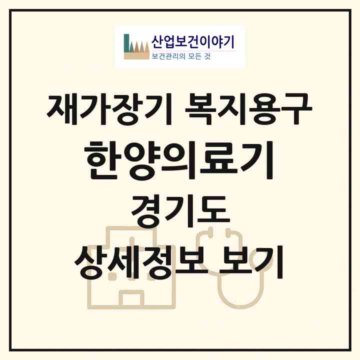 2026 한양의료기(고양시 덕양구 성사동)|재가장기요양기관 복지용구|주소·인력·정원·평가 정보