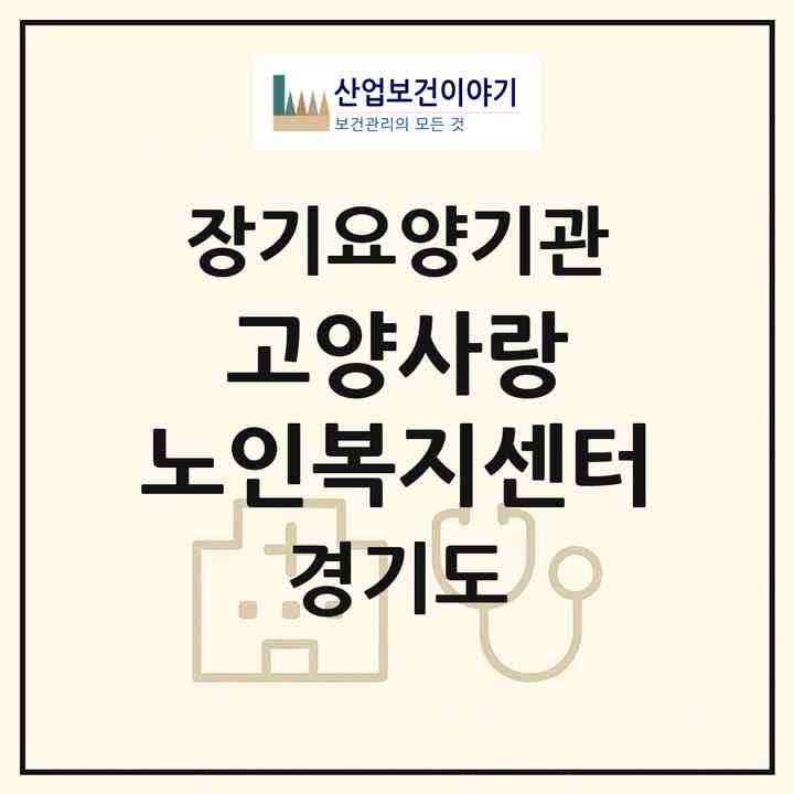 2026 고양사랑 노인복지센터(고양시 일산서구 일산동)|재가장기요양기관(방문요양·주야간보호)|주소·인력·정원·평가 정보