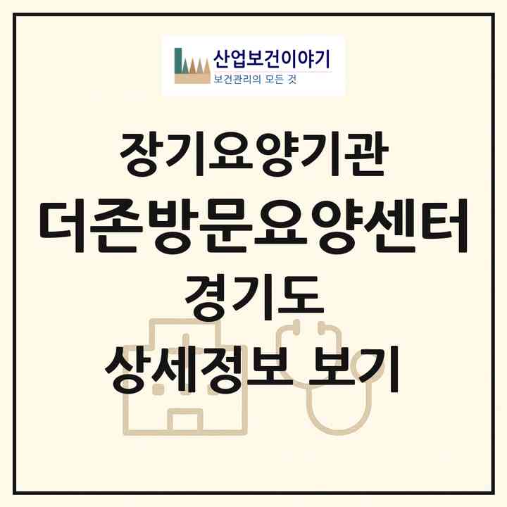 2026 더존방문요양센터(고양시 일산동구 중산동)|재가장기요양기관(방문목욕·방문요양)|주소·인력·정원·평가 정보
