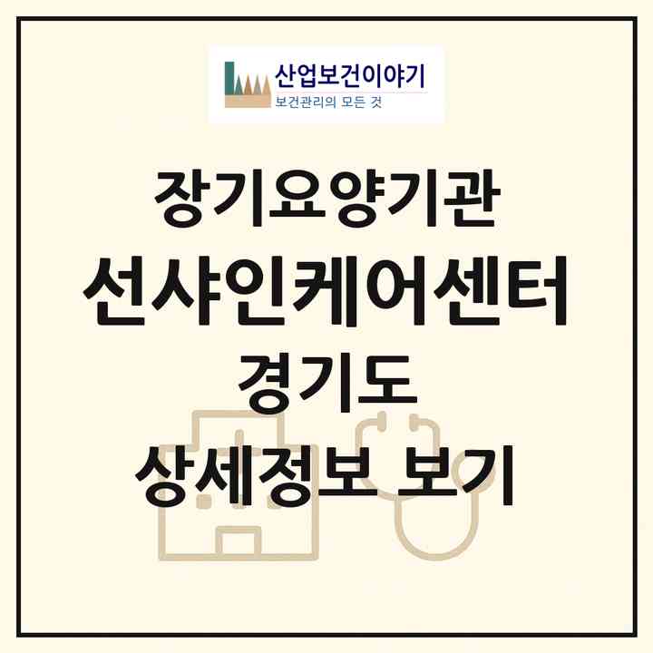 2026 선샤인케어센터(고양시 일산동구 중산동)|재가장기요양기관(방문목욕·방문요양)|주소·인력·정원·평가 정보