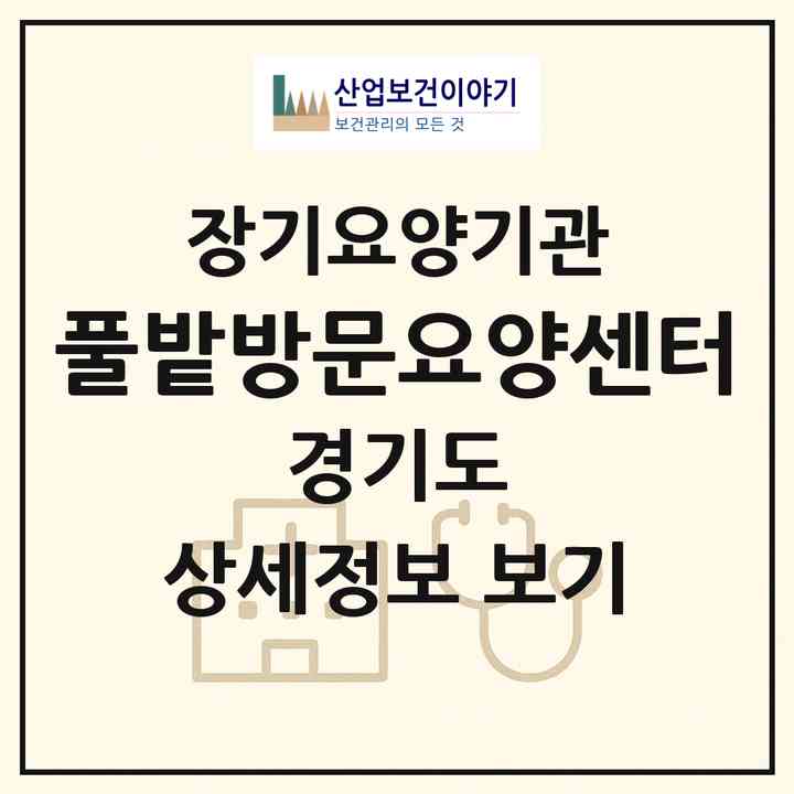 2026 풀밭방문요양센터(고양시 일산동구 마두동)|재가장기요양기관(방문목욕·방문요양)|주소·인력·정원·평가 정보