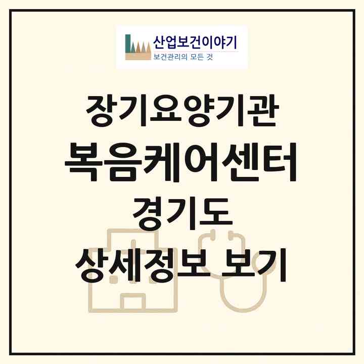 2026 복음케어센터(고양시 덕양구 관산동)|재가장기요양기관(방문목욕·방문요양)|주소·인력·정원·평가 정보