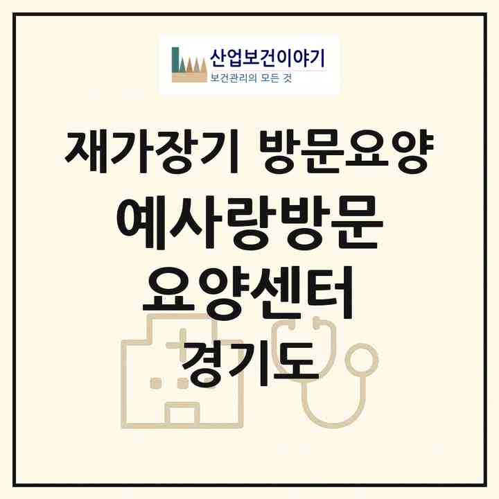 2026 예사랑방문요양센터(고양시 덕양구 화정동)|재가장기요양기관 방문요양|주소·인력·정원·평가 정보