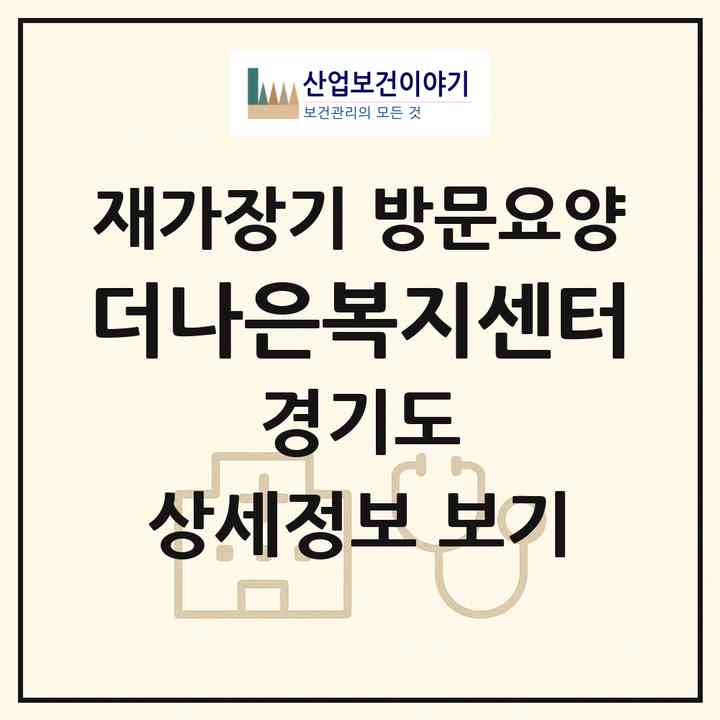 2026 더나은복지센터(고양시 일산서구 대화동)|재가장기요양기관 방문요양|주소·인력·정원·평가 정보