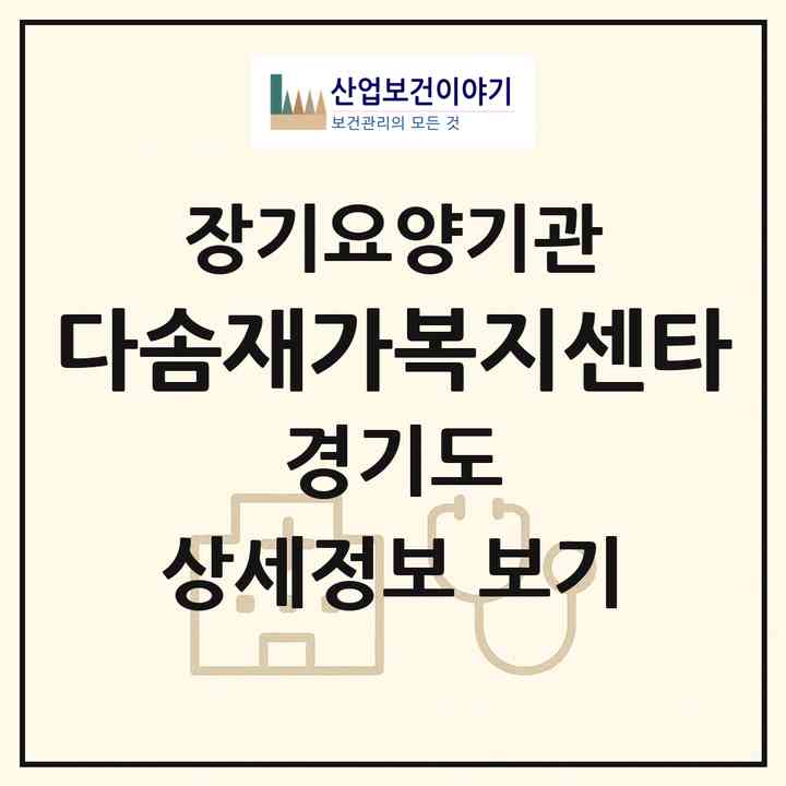 2026 다솜재가복지센타(고양시 덕양구 고양동)|재가장기요양기관(방문목욕·방문요양)|주소·인력·정원·평가 정보