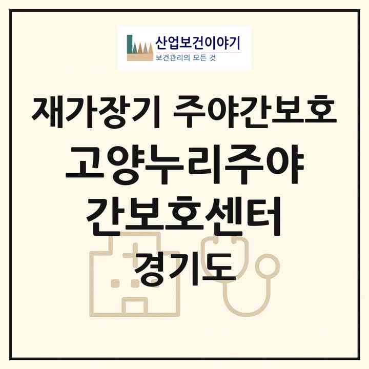 2026 고양누리주야간보호센터(고양시 일산동구 식사동)|재가장기요양기관 주야간보호|주소·인력·정원·평가 정보