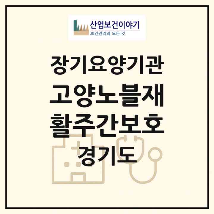 2026 고양노블재활주간보호(고양시 덕양구 내유동)|재가장기요양기관(방문목욕·방문요양·주야간보호)|주소·인력·정원·평가 정보