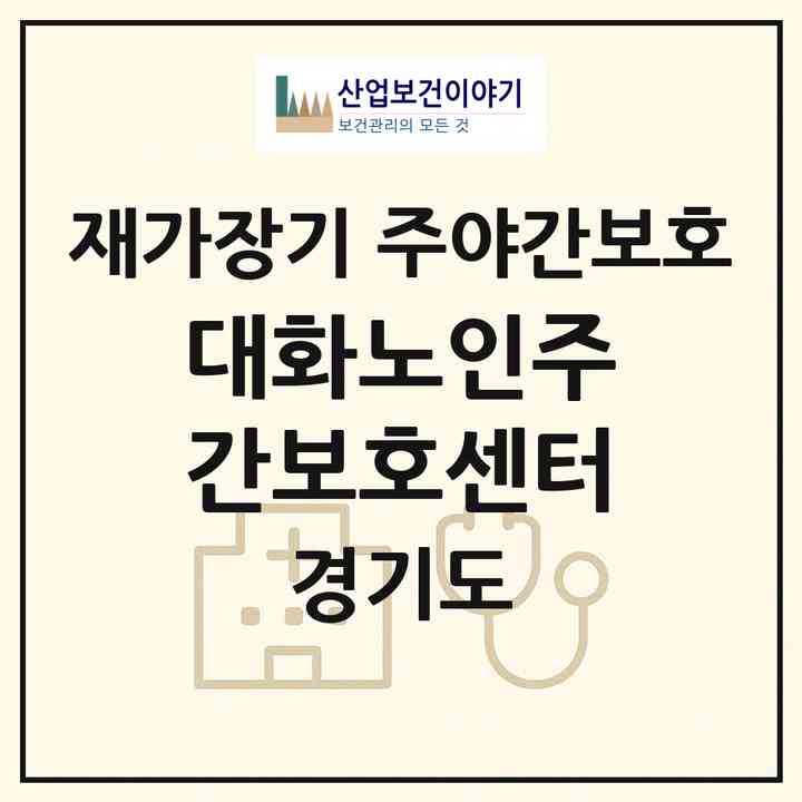 2026 대화노인주간보호센터(고양시 일산서구 대화동)|재가장기요양기관 주야간보호|주소·인력·정원·평가 정보