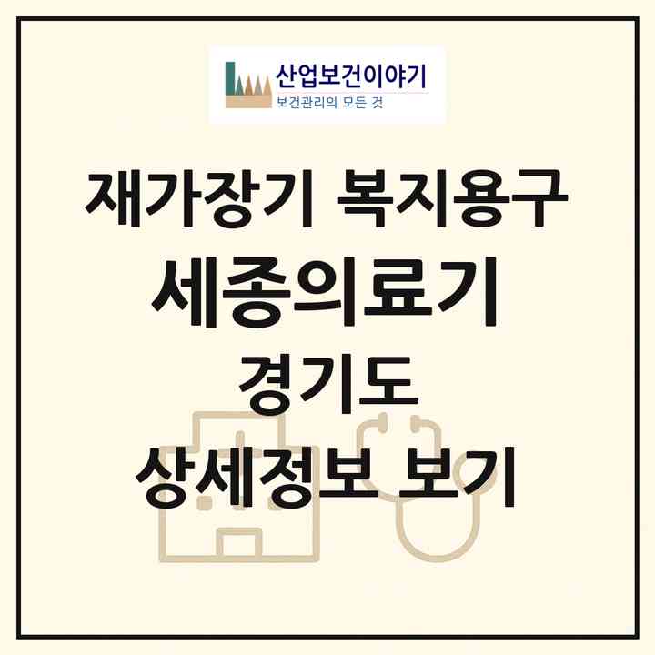 2026 세종의료기(고양시 일산동구 식사동)|재가장기요양기관 복지용구|주소·인력·정원·평가 정보
