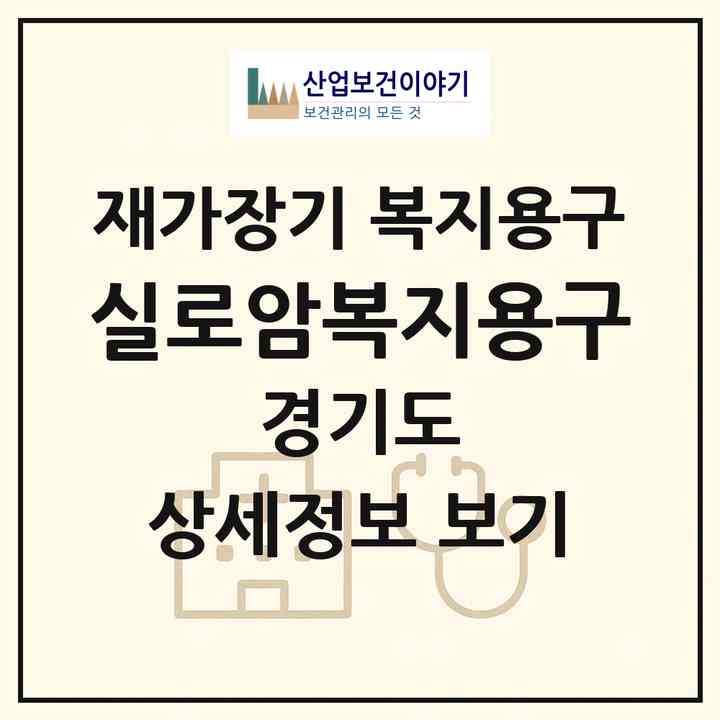 2026 실로암복지용구(고양시 덕양구 화정동)|재가장기요양기관 복지용구|주소·인력·정원·평가 정보